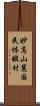 妙高山麓国民休暇村 Scroll