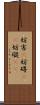 妨害(P) Scroll