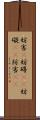 妨害(P) Scroll