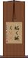 妬く Scroll