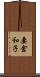 妻倉和子 Scroll