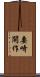 妻崎開作 Scroll