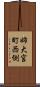 姉大宮町西側 Scroll