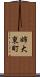 姉大東町 Scroll