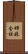 姉妹会社 Scroll