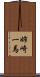 姉崎一馬 Scroll