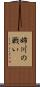姉川の戦い Scroll