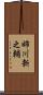 姉川新之輔 Scroll