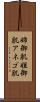 姉御肌 Scroll