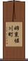 姉東堀川町 Scroll