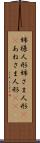 姉様人形 Scroll