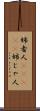 姉者人(ateji) Scroll