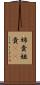 姉貴 Scroll