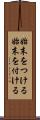 始末をつける Scroll