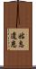 姑息遺患 Scroll