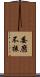 委靡不振 Scroll