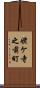 姥ケ寺之前町 Scroll