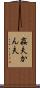 姦夫 Scroll