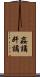 姦譎 Scroll