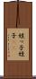 姪っ子 Scroll
