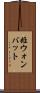 姫ウォンバット Scroll