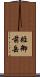 姫御前岳 Scroll
