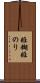 姫糊 Scroll