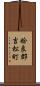 姶良郡吉松町 Scroll