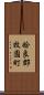 姶良郡牧園町 Scroll