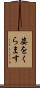 姿をくらます Scroll