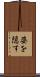 姿を隠す Scroll