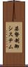 姿勢制御システム Scroll