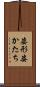姿形 Scroll