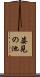 姿見の池 Scroll