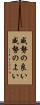 威勢の良い Scroll