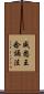 威怒王念誦法 Scroll