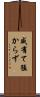 威有て猛からず Scroll