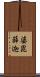 婆毘薛迦 Scroll