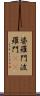 婆羅門 Scroll