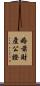 婚前財產公證 Scroll