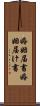 婚姻届書 Scroll