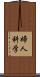 婦人科学 Scroll