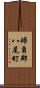 婦負郡八尾町 Scroll