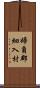 婦負郡細入村 Scroll