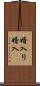 婿入り Scroll
