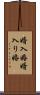 婿入婚 Scroll