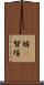 婿(P) Scroll