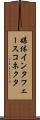 媒体インタフェースコネクタ Scroll