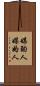 媒酌人 Scroll