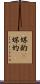 媒酌(P) Scroll